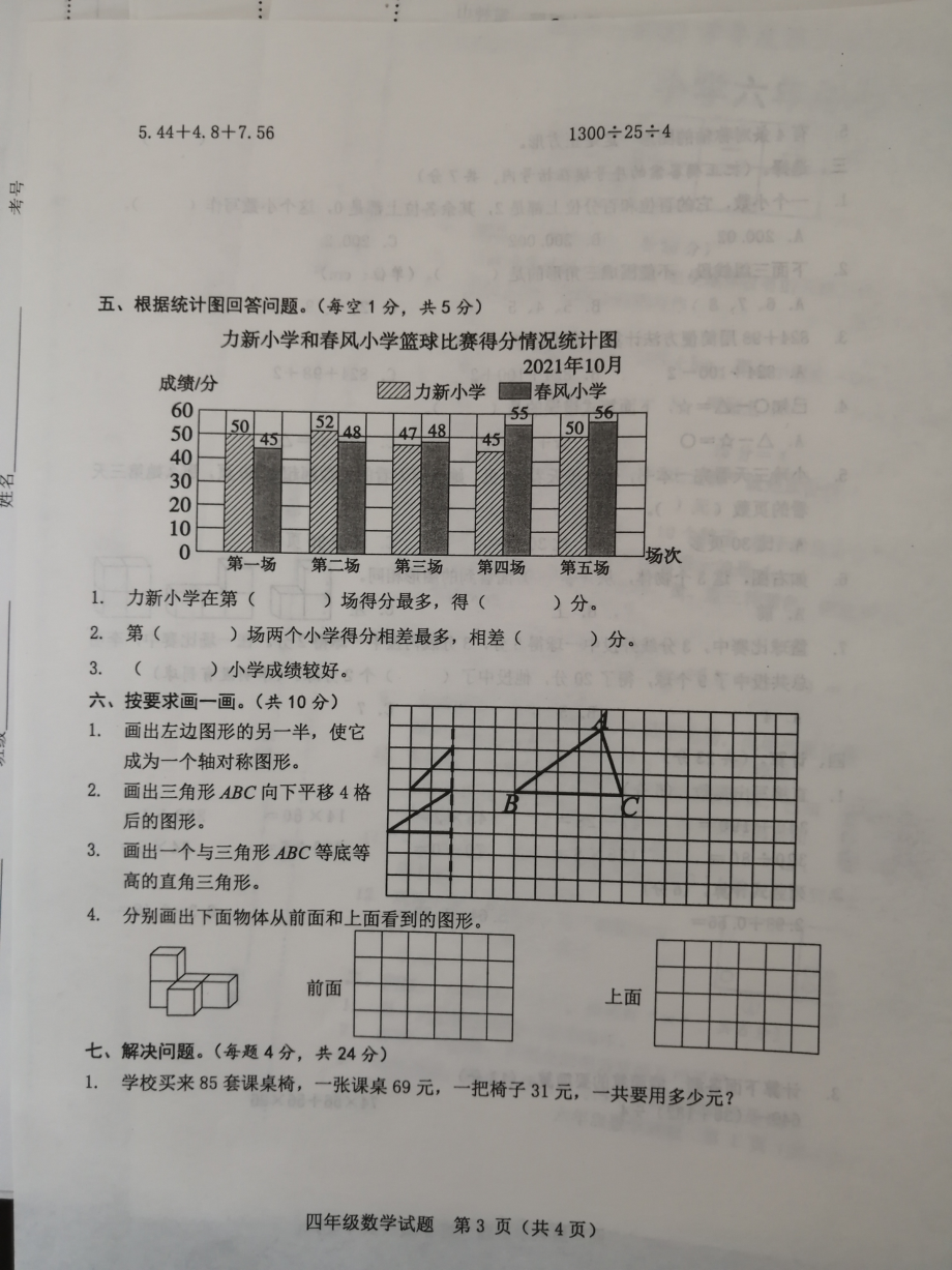 山东省菏泽市成武县2021-2022学年四年级下学期期末考试数学试题.pdf_第3页