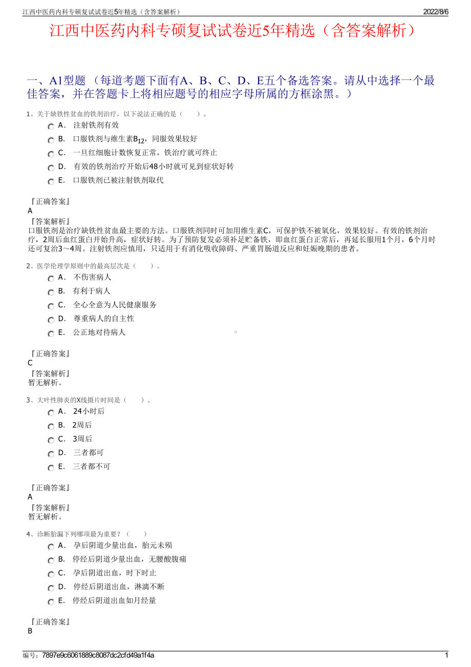 江西中医药内科专硕复试试卷近5年精选（含答案解析）.pdf_第1页