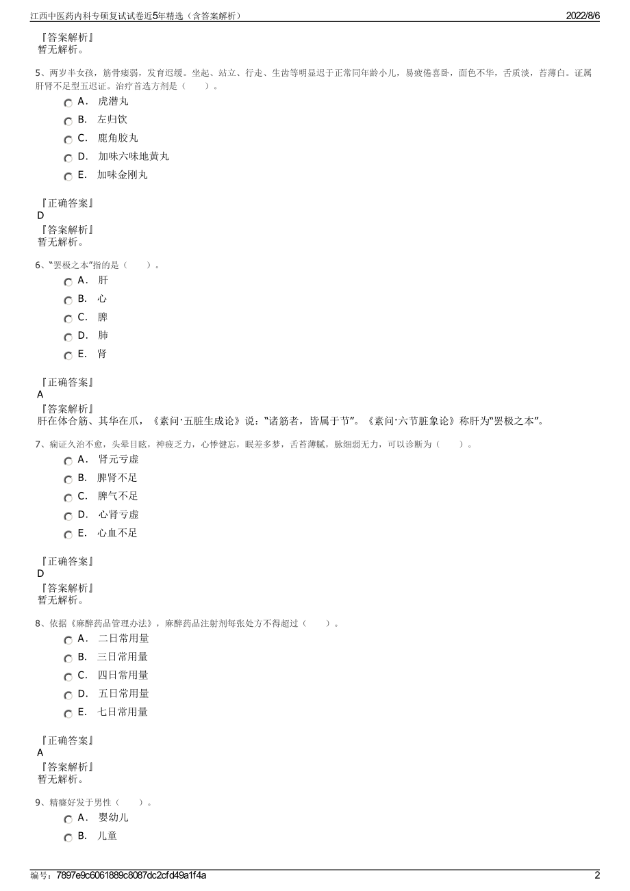 江西中医药内科专硕复试试卷近5年精选（含答案解析）.pdf_第2页