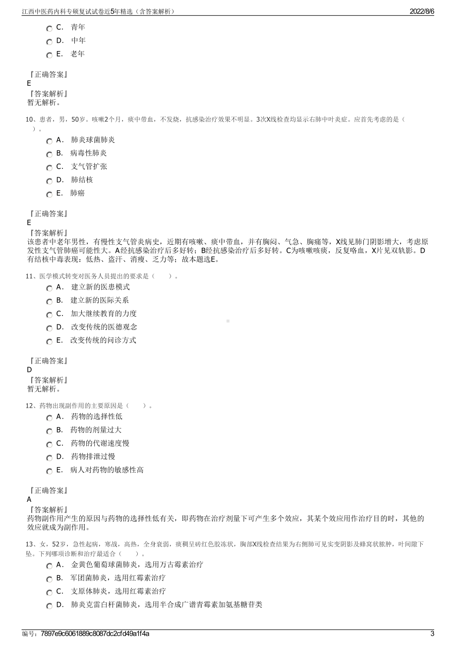 江西中医药内科专硕复试试卷近5年精选（含答案解析）.pdf_第3页