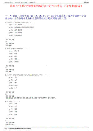 南京中医药大学生理学试卷一近5年精选（含答案解析）.pdf