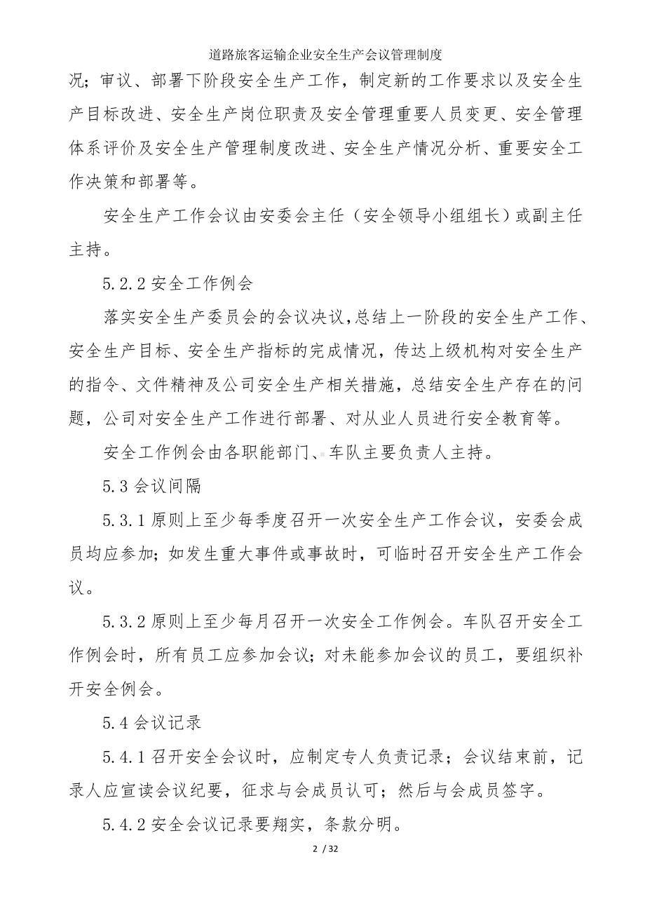 道路旅客运输企业安全生产会议管理制度参考模板范本.doc_第2页