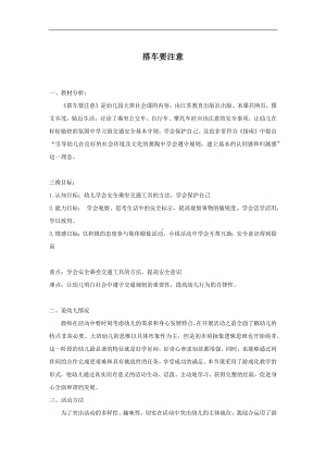 面试 说课稿 苏教版 社会领域 大班下册 《搭车要注意》 09.docx