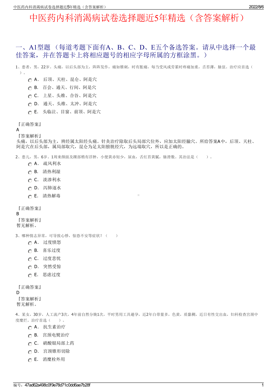 中医药内科消渴病试卷选择题近5年精选（含答案解析）.pdf_第1页