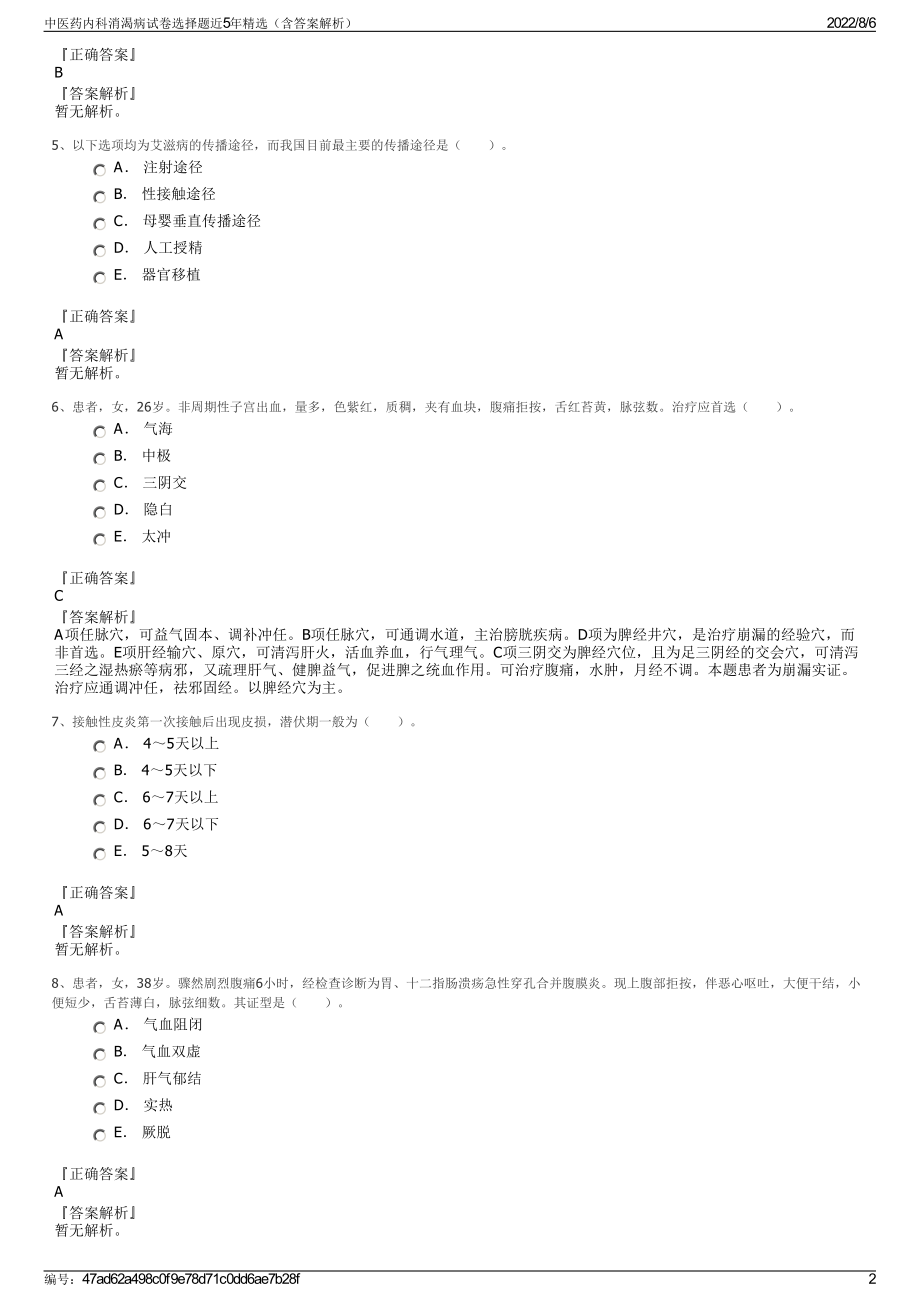 中医药内科消渴病试卷选择题近5年精选（含答案解析）.pdf_第2页