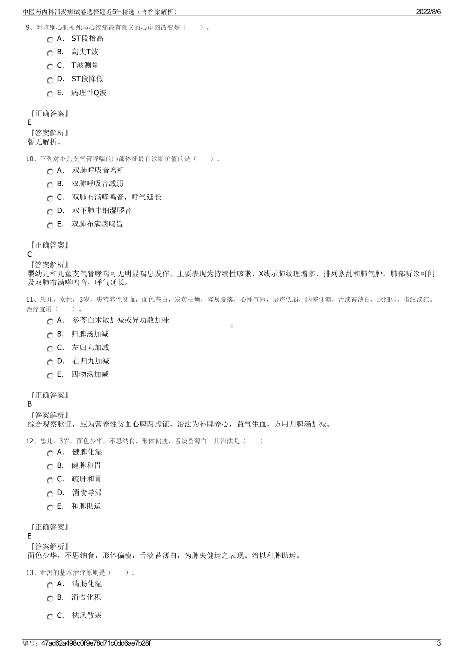 中医药内科消渴病试卷选择题近5年精选（含答案解析）.pdf_第3页