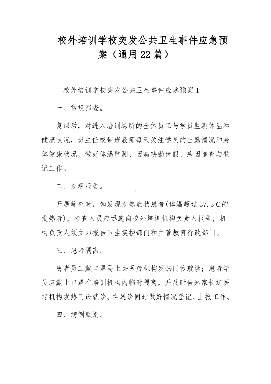 校外培训学校突发公共卫生事件应急预案（通用22篇）.docx_第1页