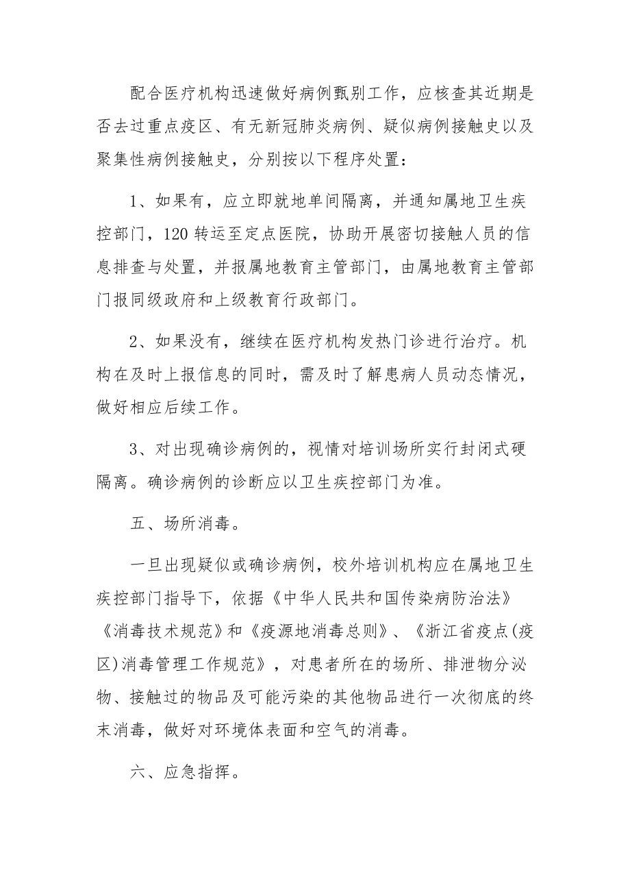 校外培训学校突发公共卫生事件应急预案（通用22篇）.docx_第2页