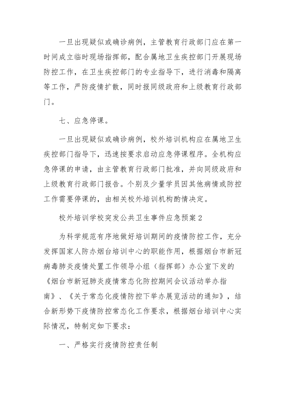 校外培训学校突发公共卫生事件应急预案（通用22篇）.docx_第3页