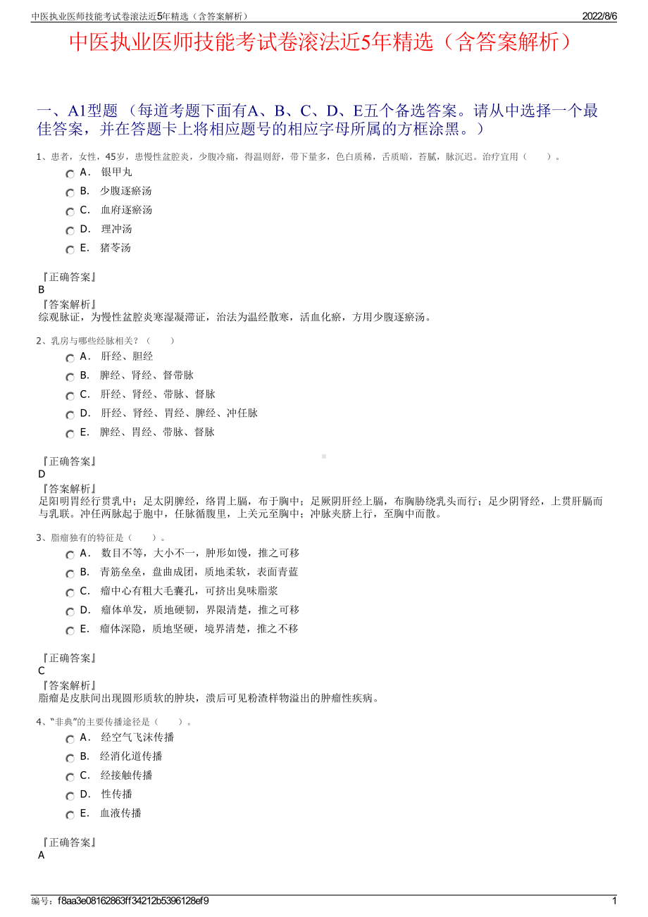 中医执业医师技能考试卷滚法近5年精选（含答案解析）.pdf_第1页