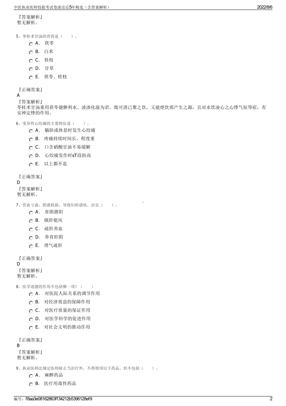 中医执业医师技能考试卷滚法近5年精选（含答案解析）.pdf_第2页