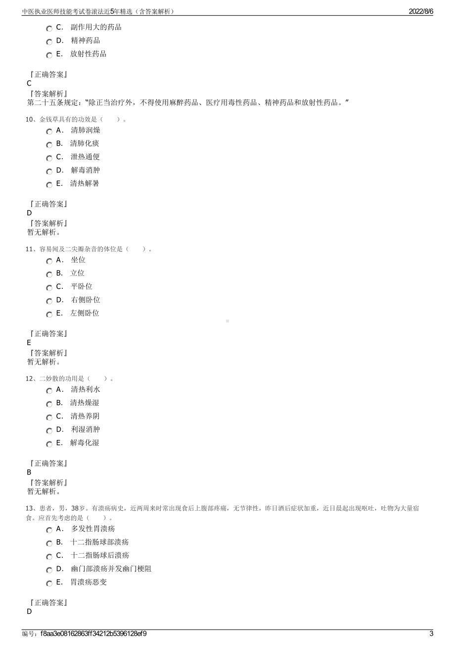 中医执业医师技能考试卷滚法近5年精选（含答案解析）.pdf_第3页