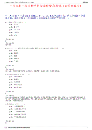 中医本科中医诊断学期末试卷近5年精选（含答案解析）.pdf