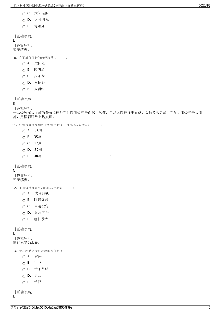 中医本科中医诊断学期末试卷近5年精选（含答案解析）.pdf_第3页