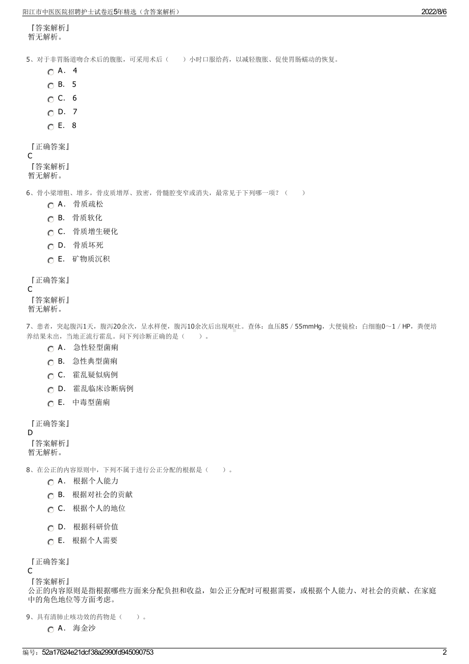 阳江市中医医院招聘护士试卷近5年精选（含答案解析）.pdf_第2页