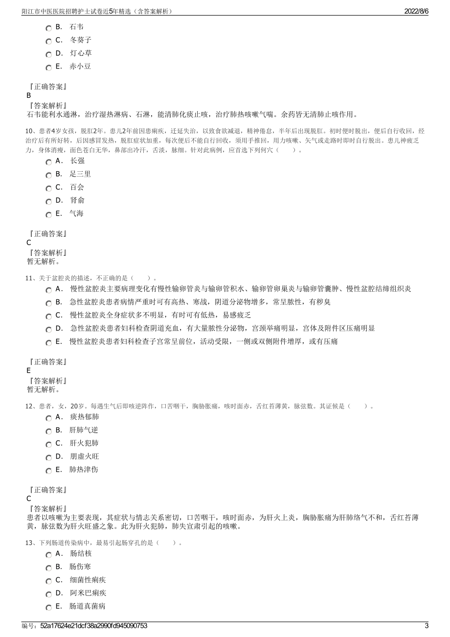 阳江市中医医院招聘护士试卷近5年精选（含答案解析）.pdf_第3页