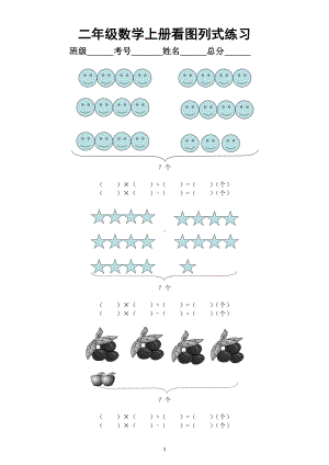 小学数学二年级上册看图列式专项练习.doc