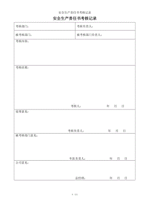 安全生产责任书考核记录参考模板范本.doc
