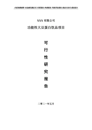 功能性大豆蛋白饮品可行性研究报告申请立项.doc