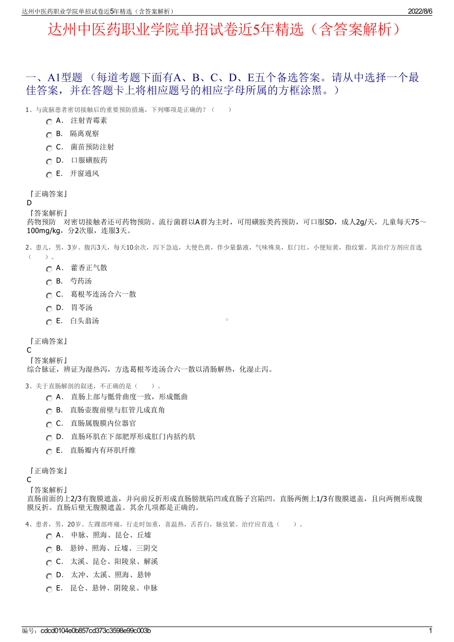 达州中医药职业学院单招试卷近5年精选（含答案解析）.pdf_第1页