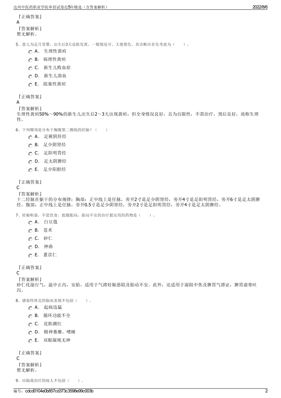 达州中医药职业学院单招试卷近5年精选（含答案解析）.pdf_第2页