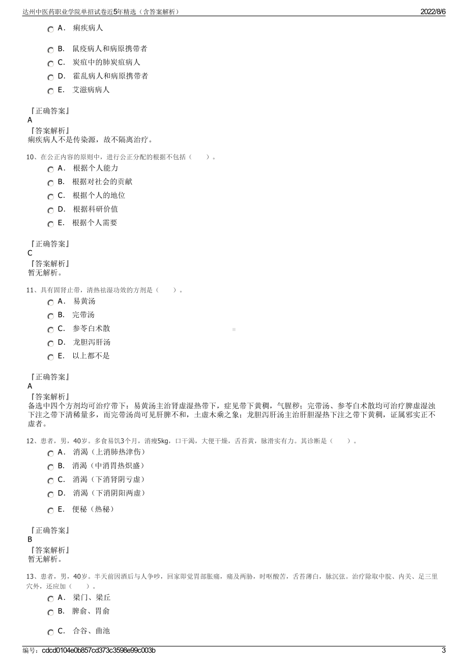 达州中医药职业学院单招试卷近5年精选（含答案解析）.pdf_第3页