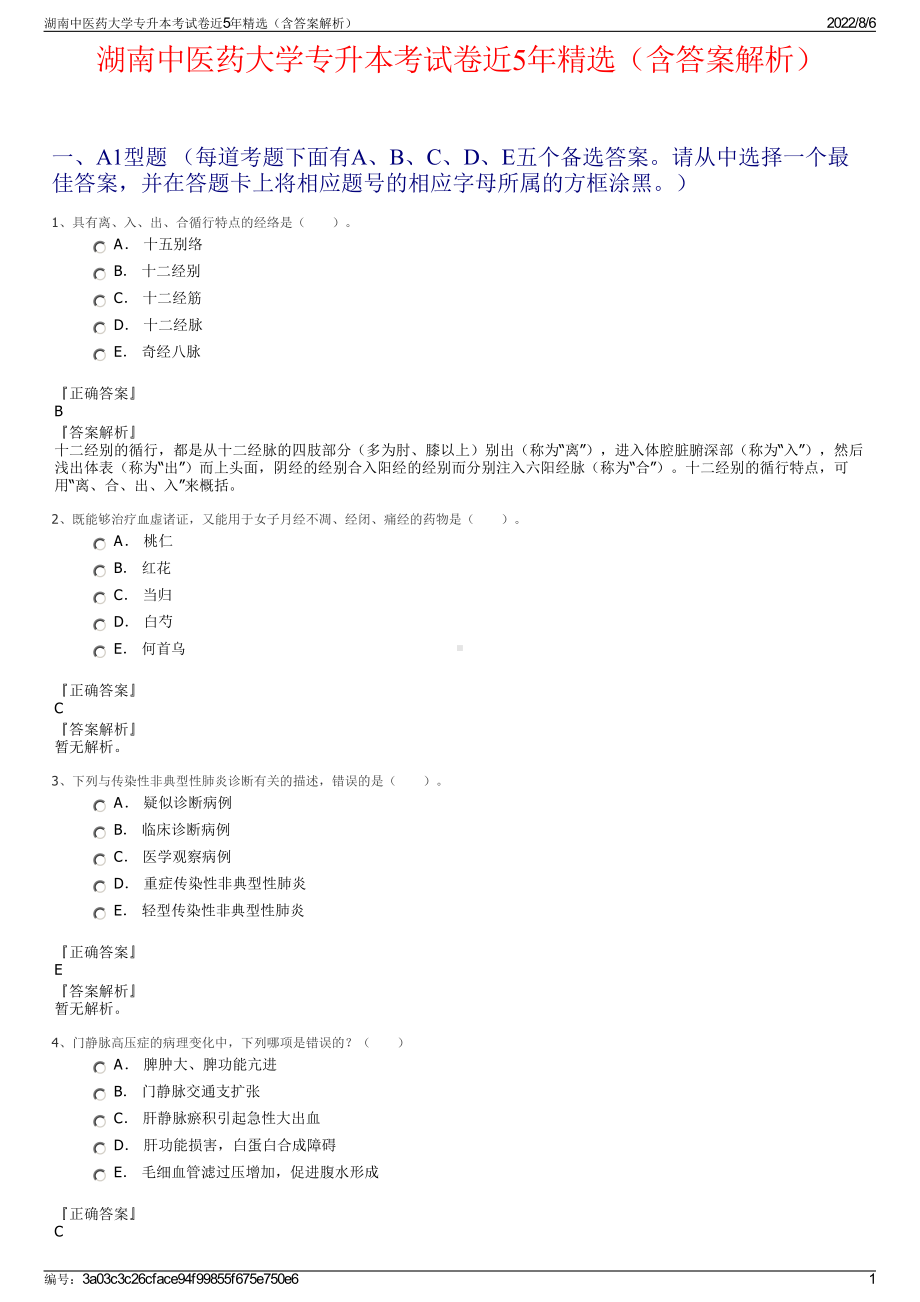 湖南中医药大学专升本考试卷近5年精选（含答案解析）.pdf_第1页