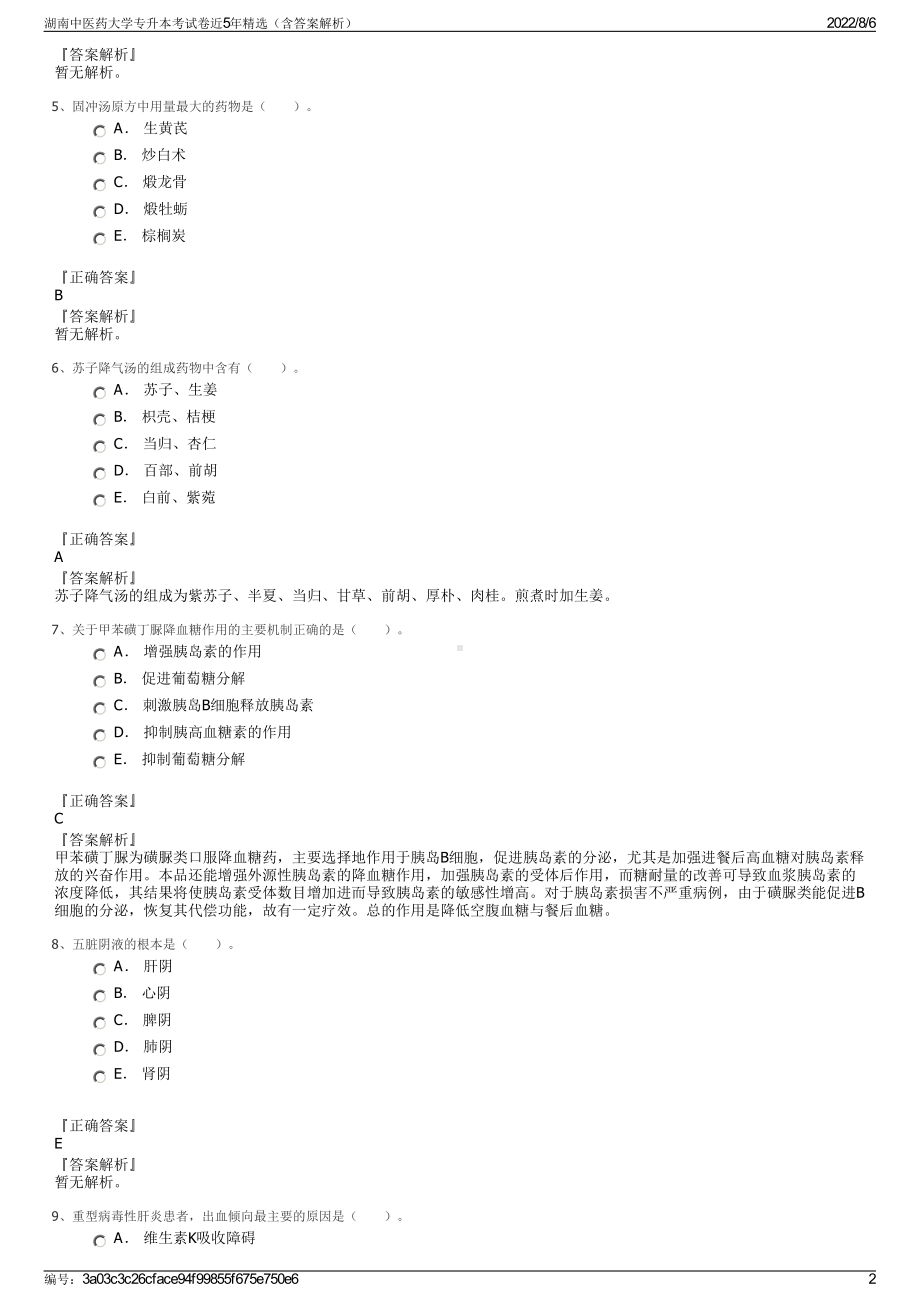 湖南中医药大学专升本考试卷近5年精选（含答案解析）.pdf_第2页