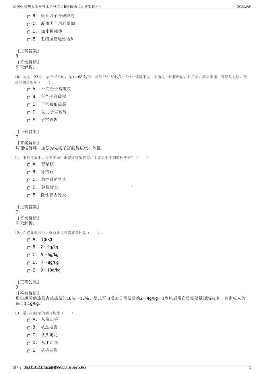 湖南中医药大学专升本考试卷近5年精选（含答案解析）.pdf_第3页