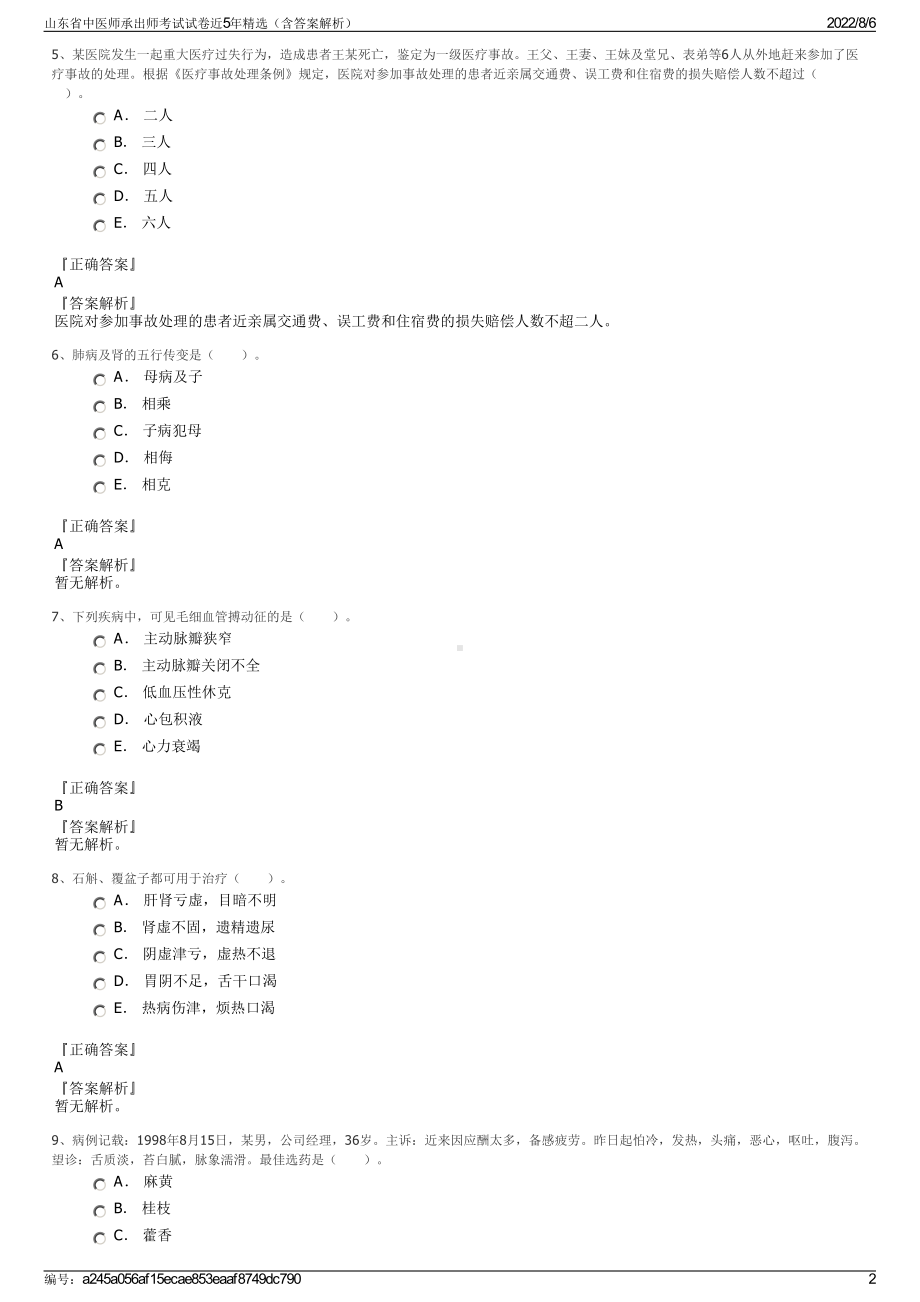 山东省中医师承出师考试试卷近5年精选（含答案解析）.pdf_第2页