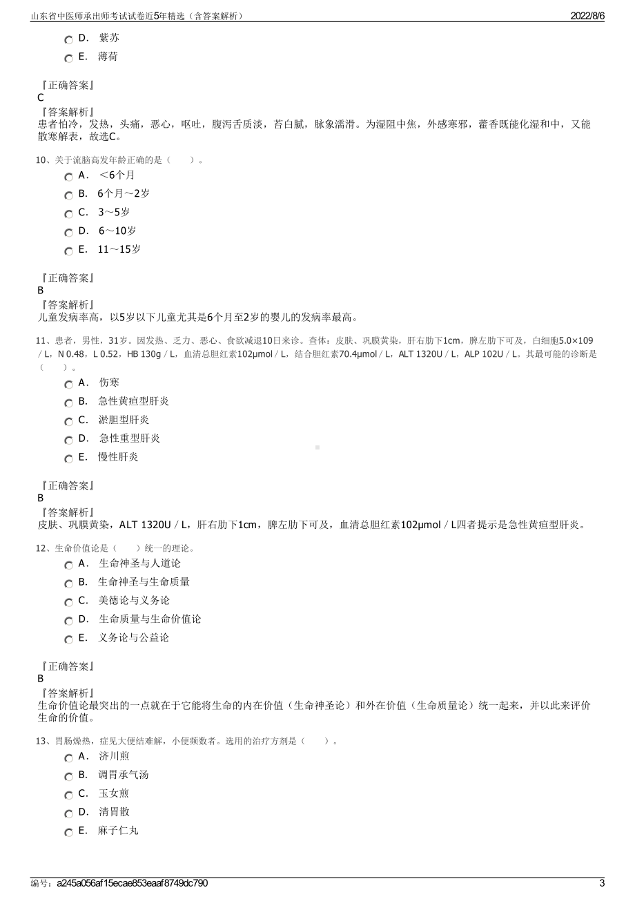 山东省中医师承出师考试试卷近5年精选（含答案解析）.pdf_第3页