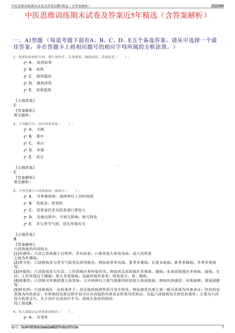 中医思维训练期末试卷及答案近5年精选（含答案解析）.pdf_第1页