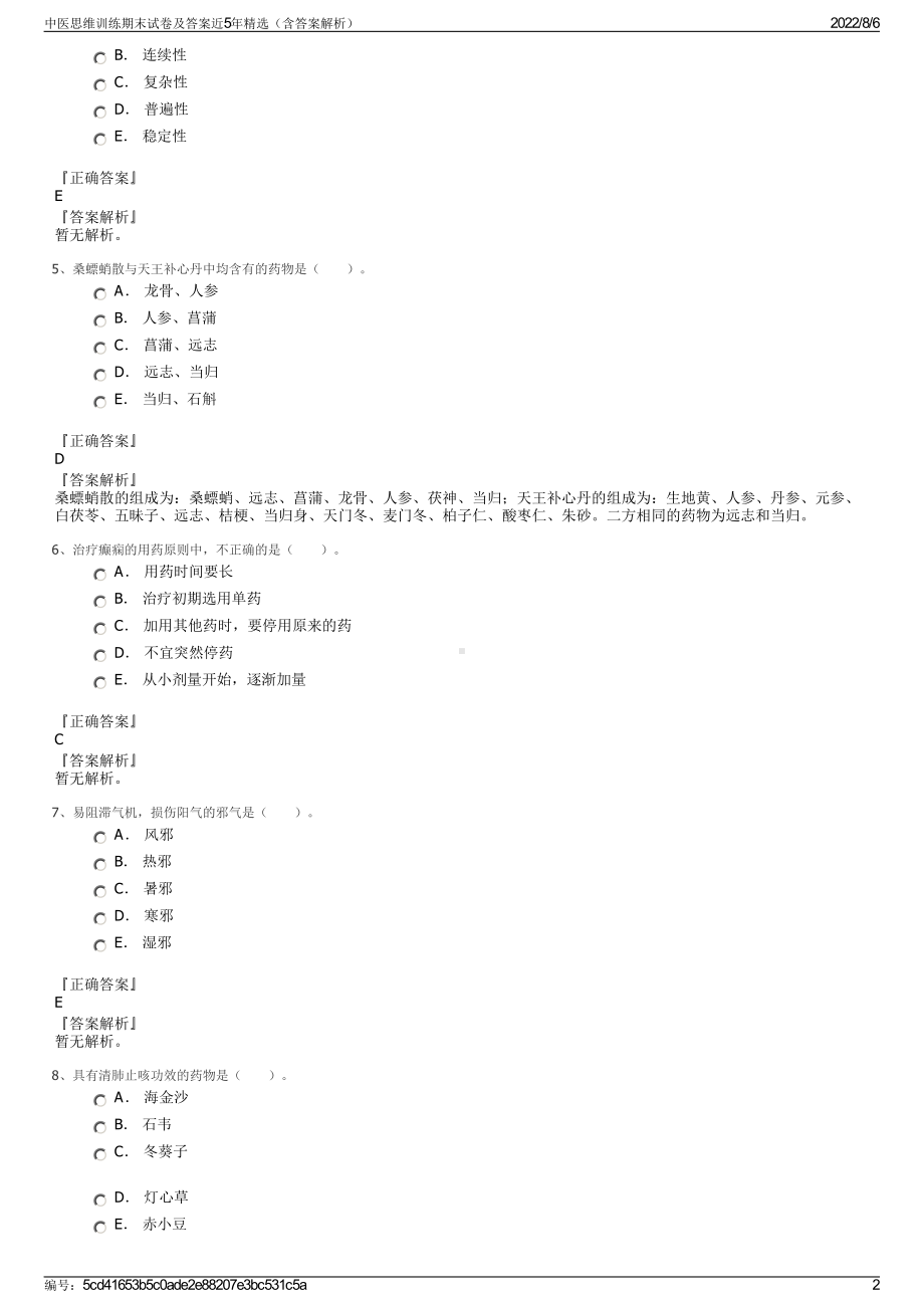 中医思维训练期末试卷及答案近5年精选（含答案解析）.pdf_第2页