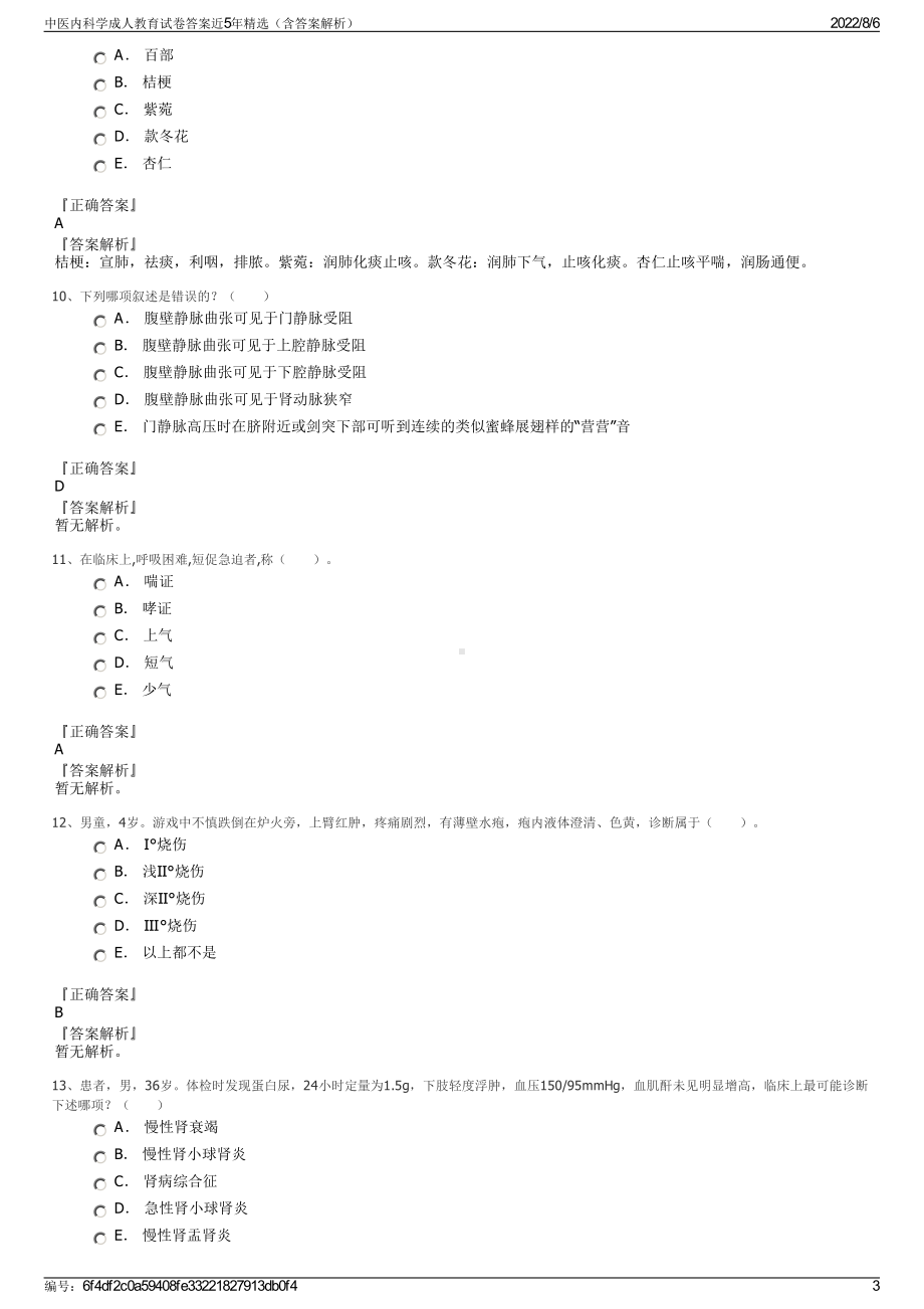 中医内科学成人教育试卷答案近5年精选（含答案解析）.pdf_第3页