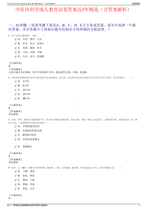 中医内科学成人教育试卷答案近5年精选（含答案解析）.pdf