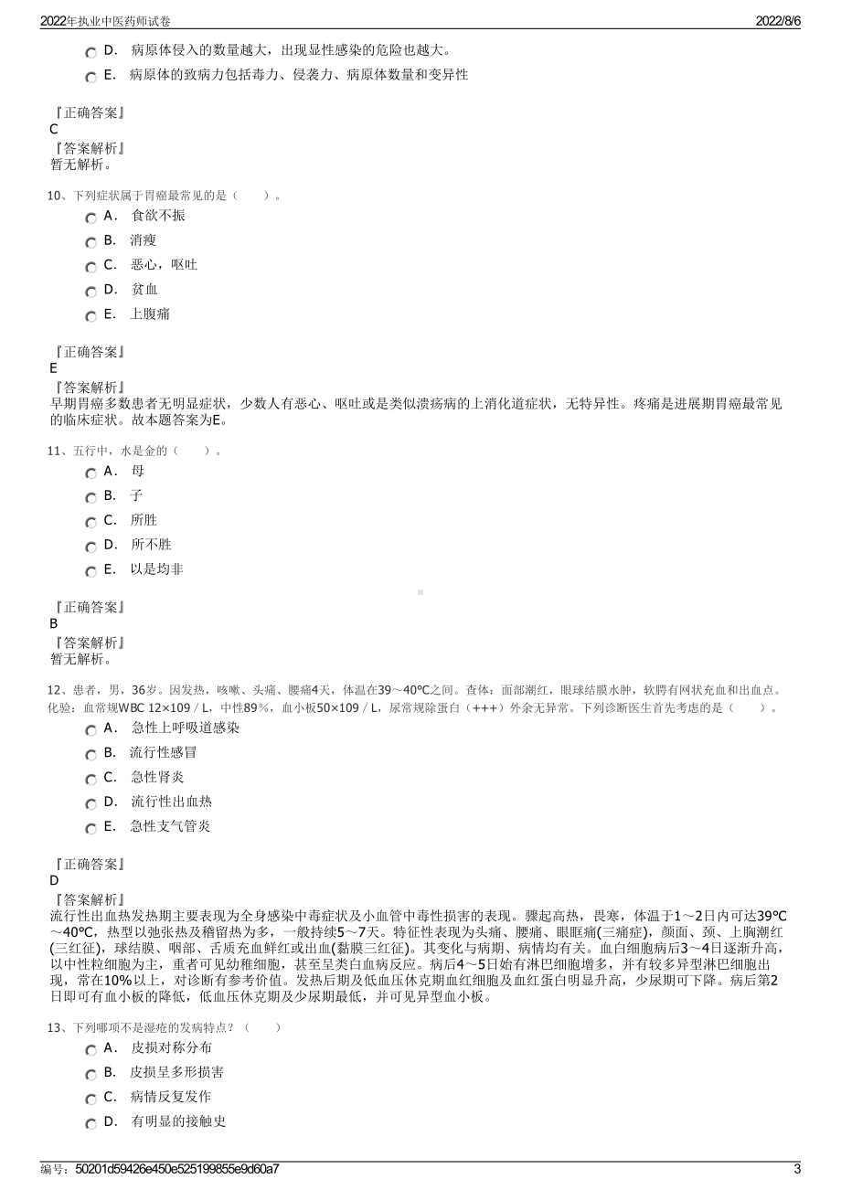 2022年执业中医药师试卷.pdf_第3页