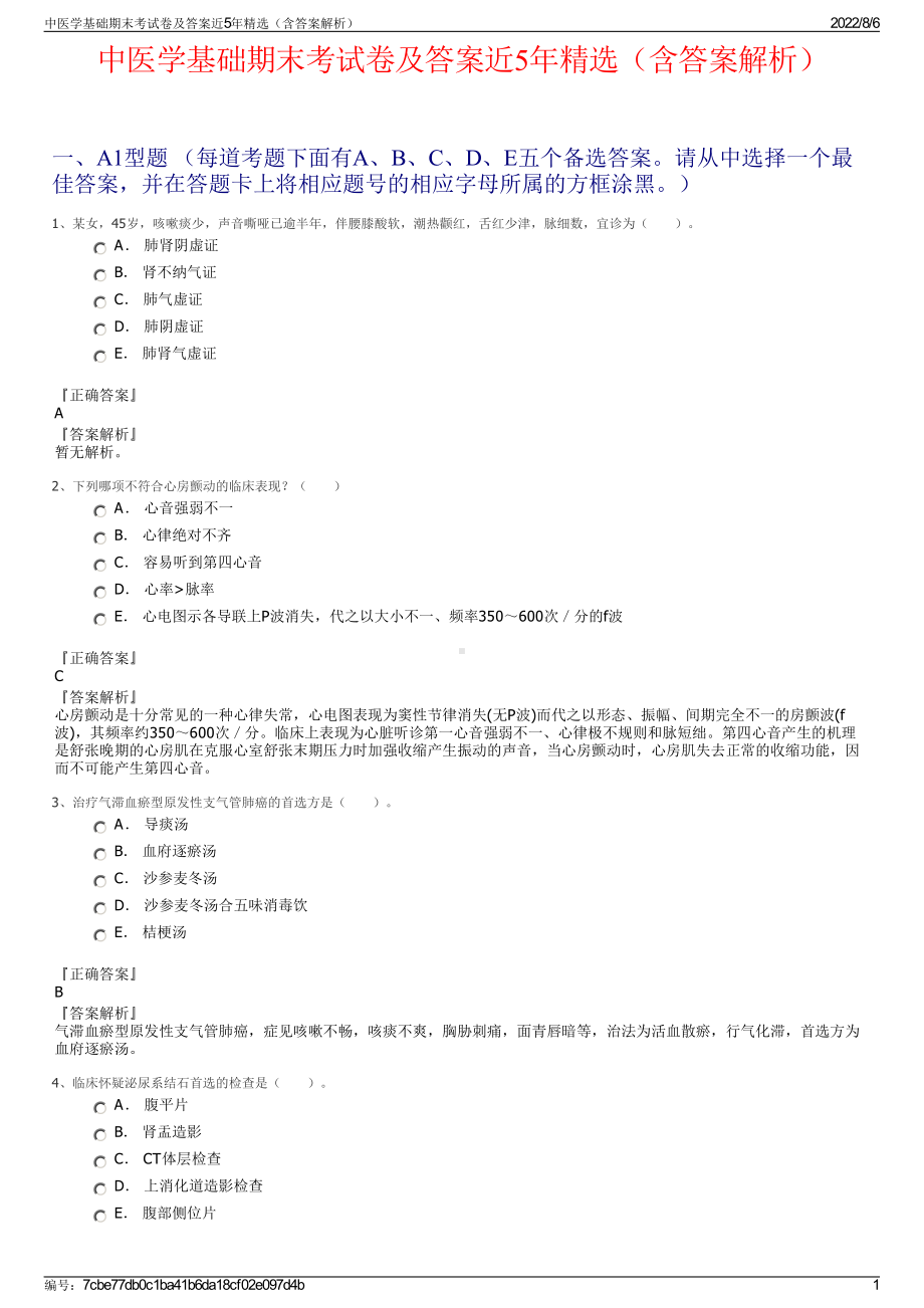 中医学基础期末考试卷及答案近5年精选（含答案解析）.pdf_第1页