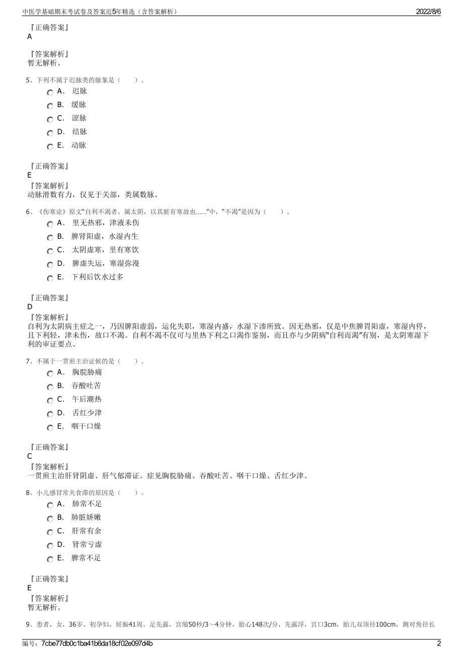 中医学基础期末考试卷及答案近5年精选（含答案解析）.pdf_第2页