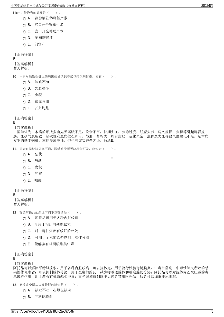 中医学基础期末考试卷及答案近5年精选（含答案解析）.pdf_第3页