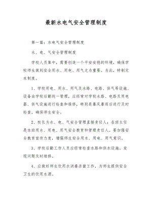 最新水电气安全管理制度.docx