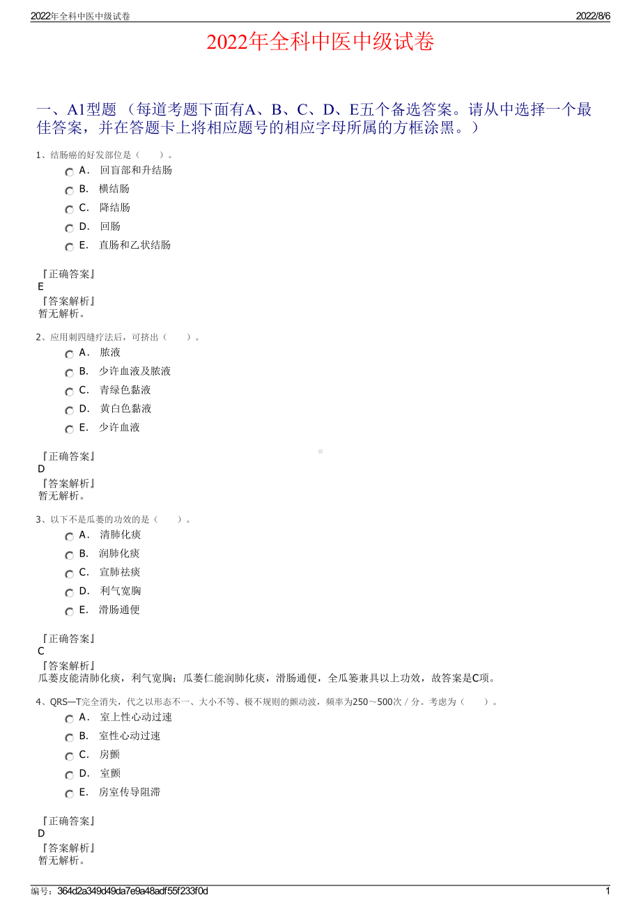 2022年全科中医中级试卷.pdf_第1页