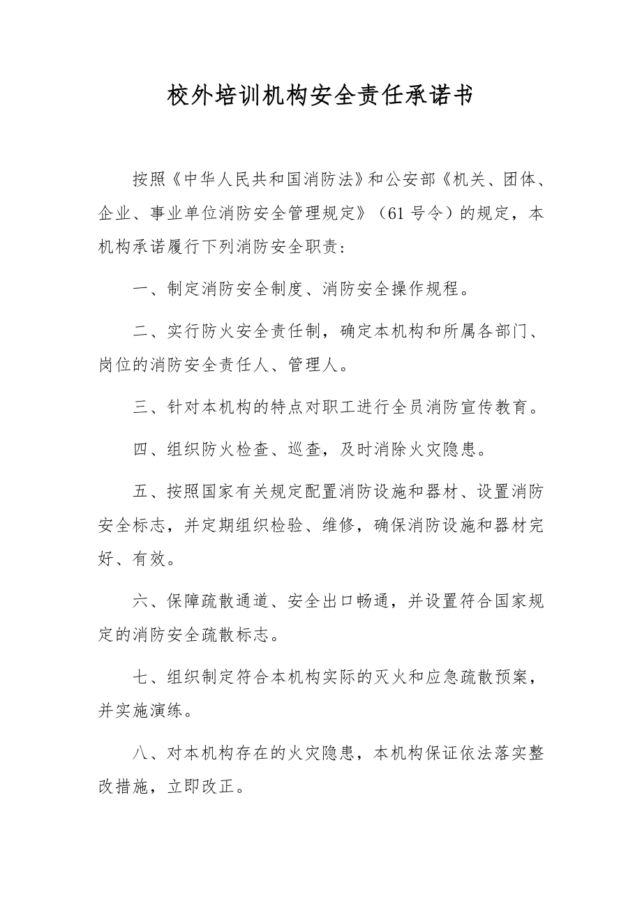 校外培训机构安全责任承诺书.docx_第1页