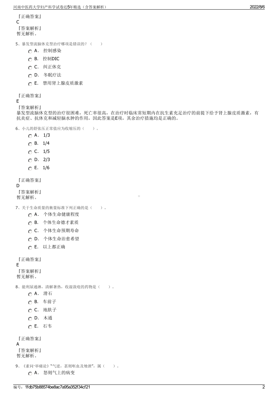 河南中医药大学妇产科学试卷近5年精选（含答案解析）.pdf_第2页