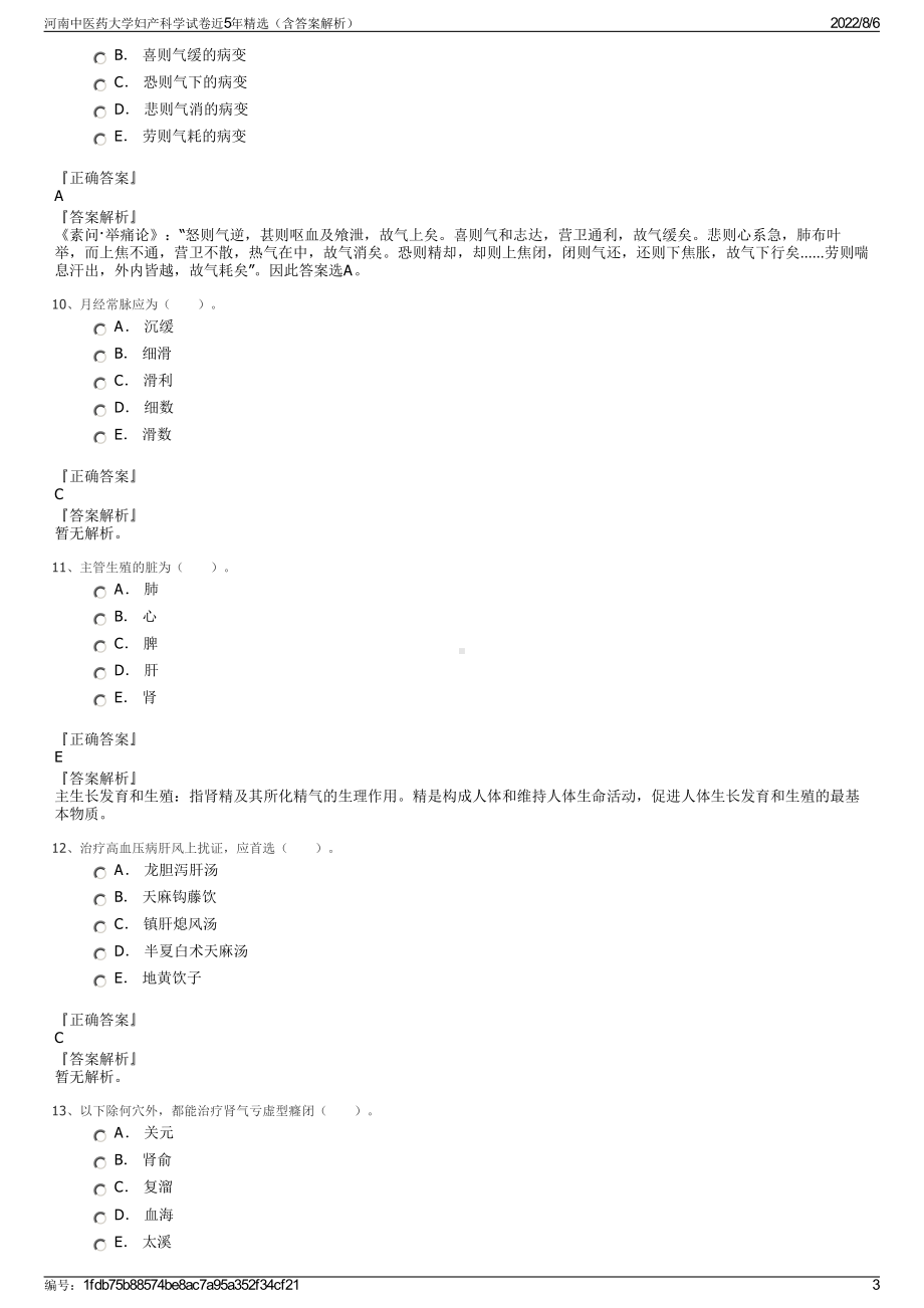 河南中医药大学妇产科学试卷近5年精选（含答案解析）.pdf_第3页