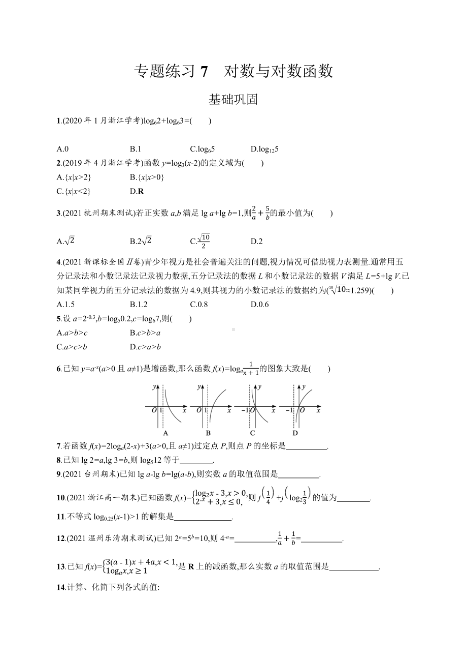 2023年高中数学学业水平考试专题练习7　对数与对数函数（含答案）.docx_第1页