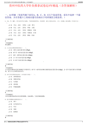 贵州中医药大学针灸推拿试卷近5年精选（含答案解析）.pdf
