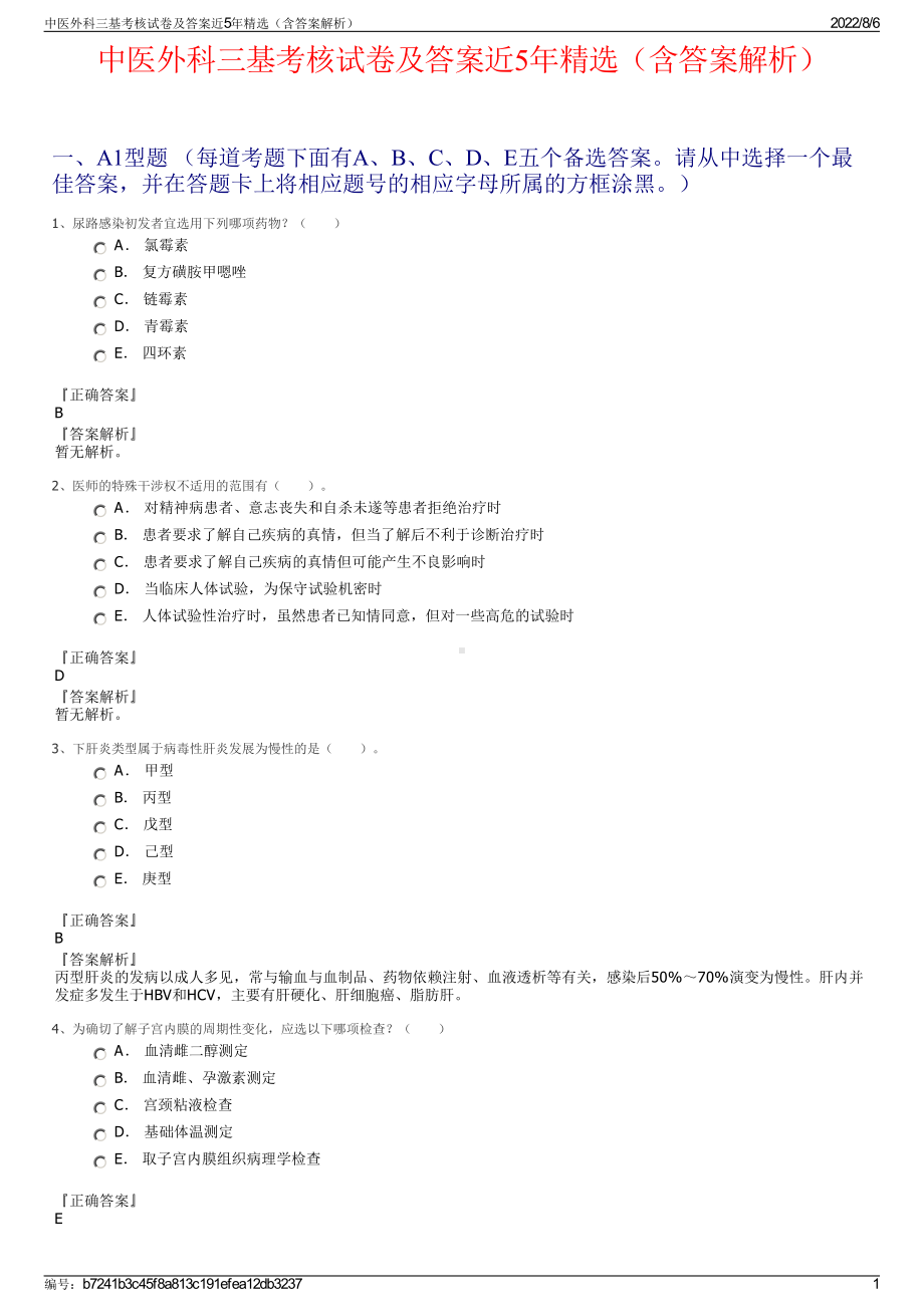 中医外科三基考核试卷及答案近5年精选（含答案解析）.pdf_第1页