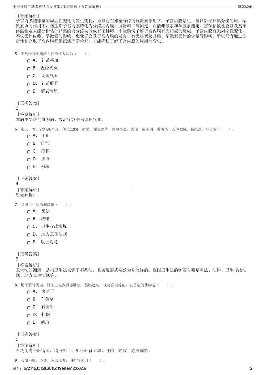 中医外科三基考核试卷及答案近5年精选（含答案解析）.pdf_第2页