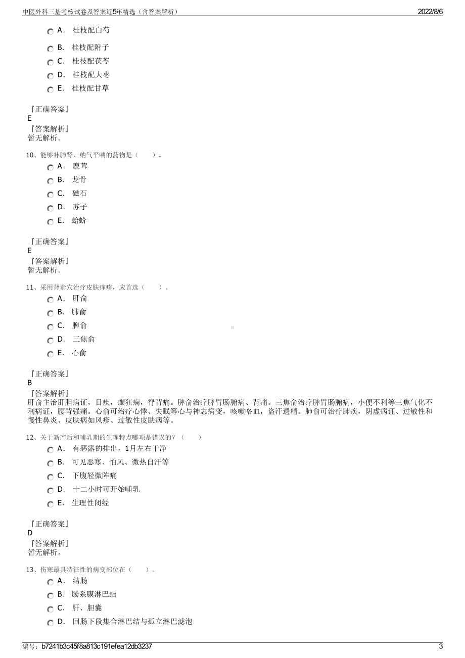 中医外科三基考核试卷及答案近5年精选（含答案解析）.pdf_第3页