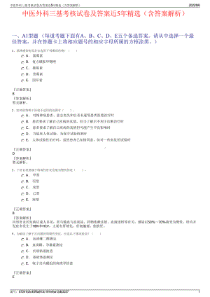 中医外科三基考核试卷及答案近5年精选（含答案解析）.pdf